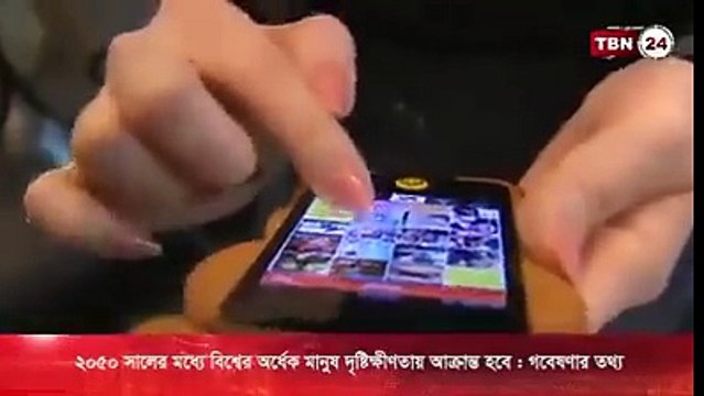 স্মার্টফোন যে কি পরিমাণ চোখের ক্ষতি করে তা এই ভিডিওটি দেখলে বুঝতে পারবেন।