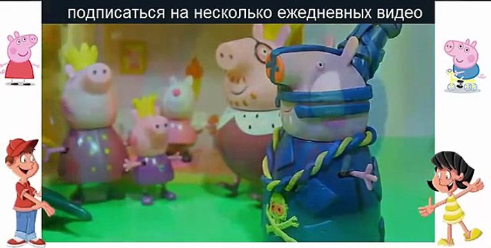 Свинка Пеппа ПОХИЩЕНИЕ СВЯЗАЛА Мультфильм для детей из игрушек Игры для девочек на руском Peppa Pig