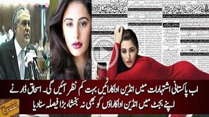 Foreign actresses ab humare ads per kam dekhayi dengein :- Ishaq Dar in Budget speech