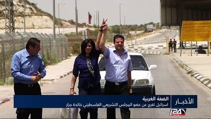 الإفراج عن عضو المجلس التشريعي الفلسطيني خالدة جرار