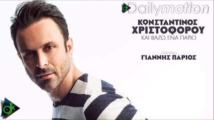 Κωνσταντίνος Χριστοφόρου Feat. Γιάννης Πάριος - Και Βάζω Έναν Πάριο