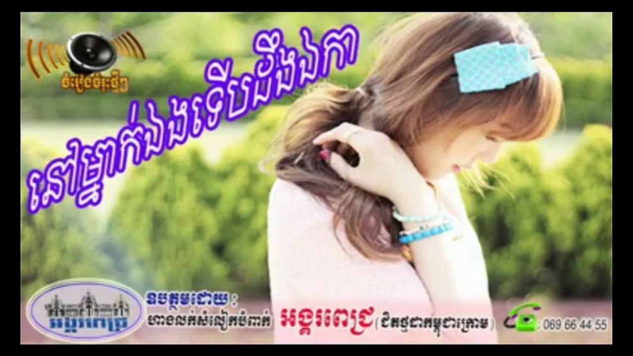 khmer new song 2016, ប្តីទៅបារាំង pdey tov kore , nov mneak eng mean arom ekar