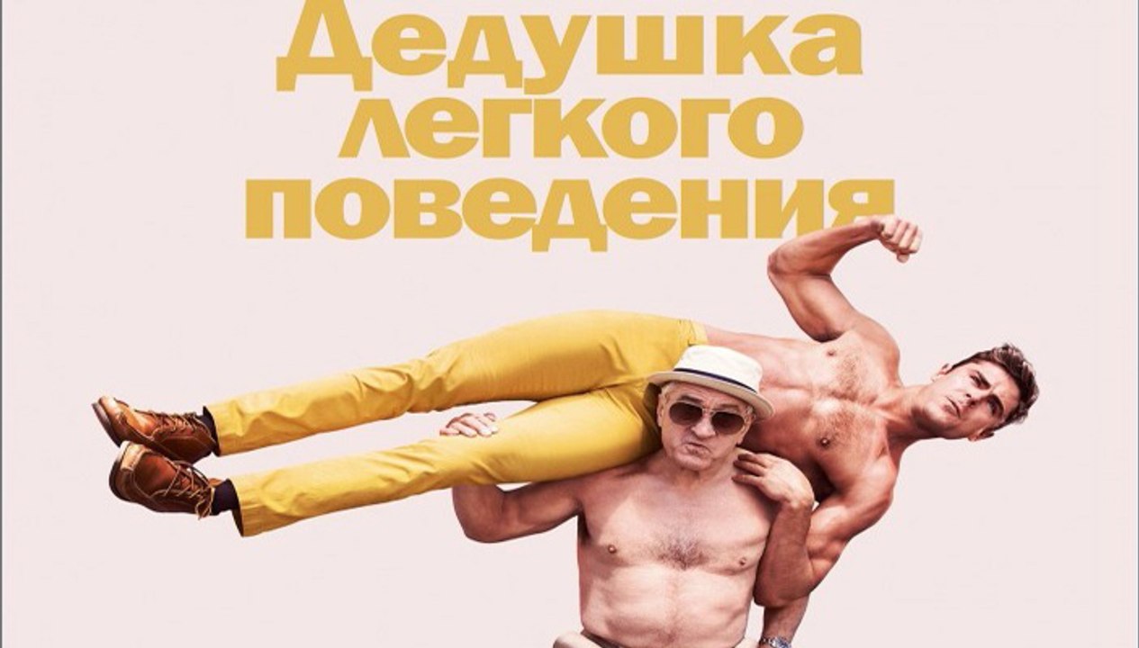 Дедушка легкого поведения (2016)