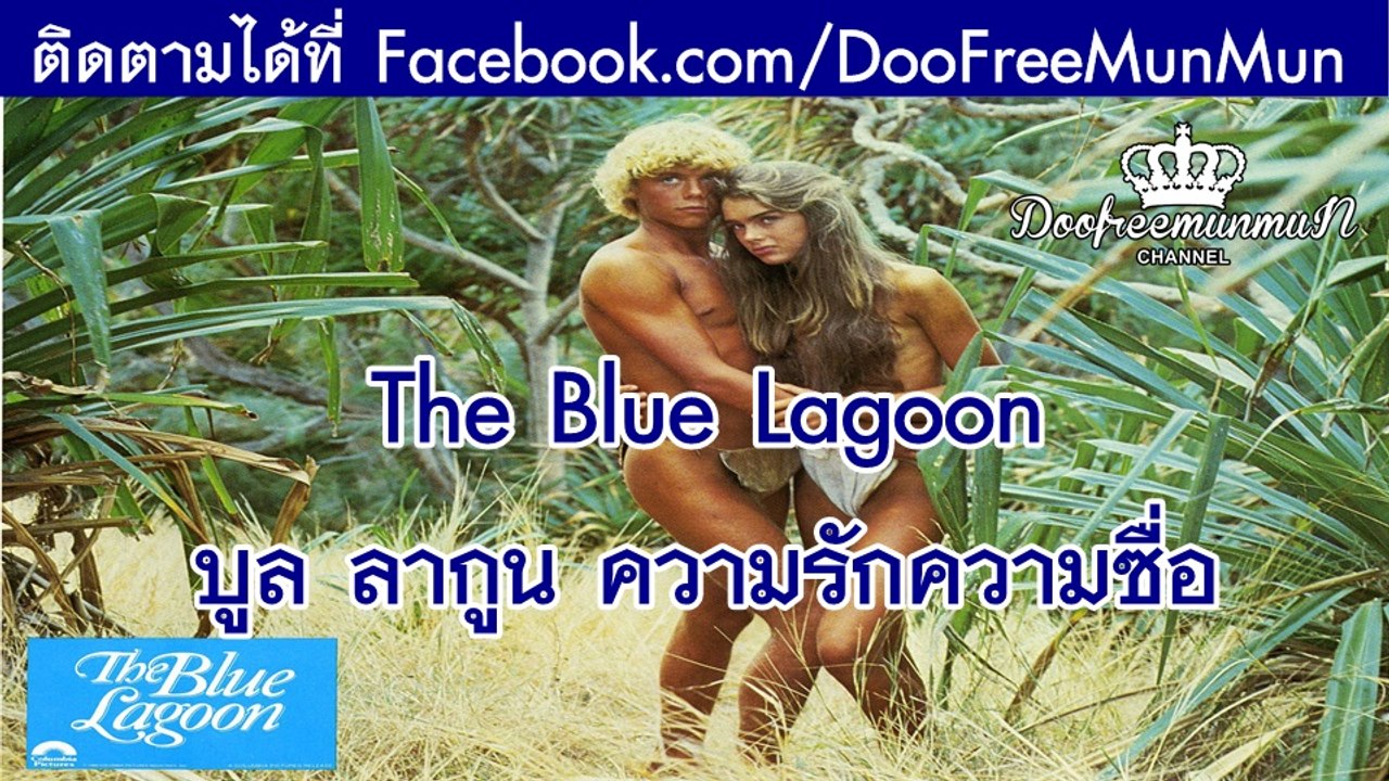 The Blue Lagoon บูล ลากูน ความรักความซื่อ {1980}