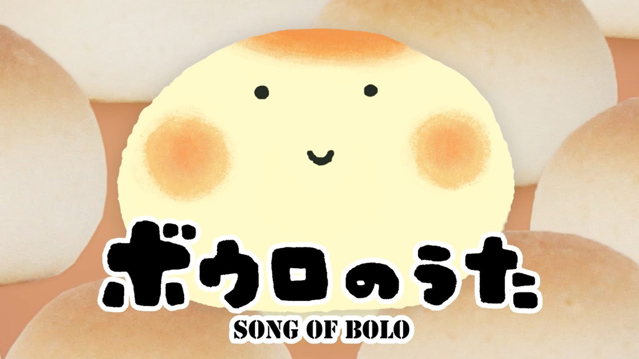 ボウロのうた《東京ハイジ》