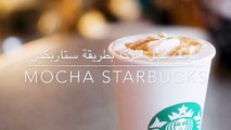 طريقة عمل قهوة الموكا البارد بطريقة ستاربكس Starbucks mocha