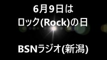 新潟のラジオ　6月9日はロックの日(2016年は6月5日放送)　BSNラジオ