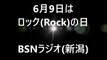 新潟のラジオ　6月9日はロックの日(2016年は6月5日放送)　BSNラジオ