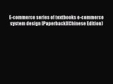 Read E-commerce series of textbooks e-commerce system design [Paperback](Chinese Edition) Ebook