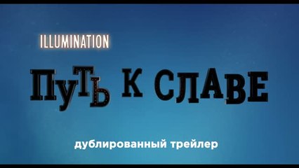 Путь к славе - 2017