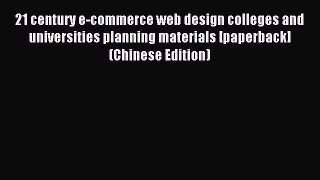 Read 21 century e-commerce web design colleges and universities planning materials [paperback](Chinese