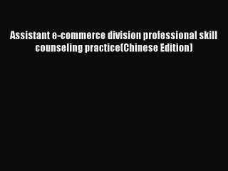 Read Assistant e-commerce division professional skill counseling practice(Chinese Edition)