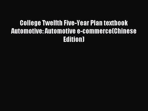 Read College Twelfth Five-Year Plan textbook Automotive: Automotive e-commerce(Chinese Edition)