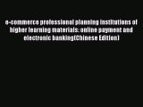 Read e-commerce professional planning institutions of higher learning materials: online payment