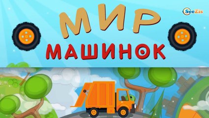 Télécharger la video: Мультики про Машинки. Мусоровоз Уборкин - Пробуждение древнего зла. Мультфильмы Грузовик для детей