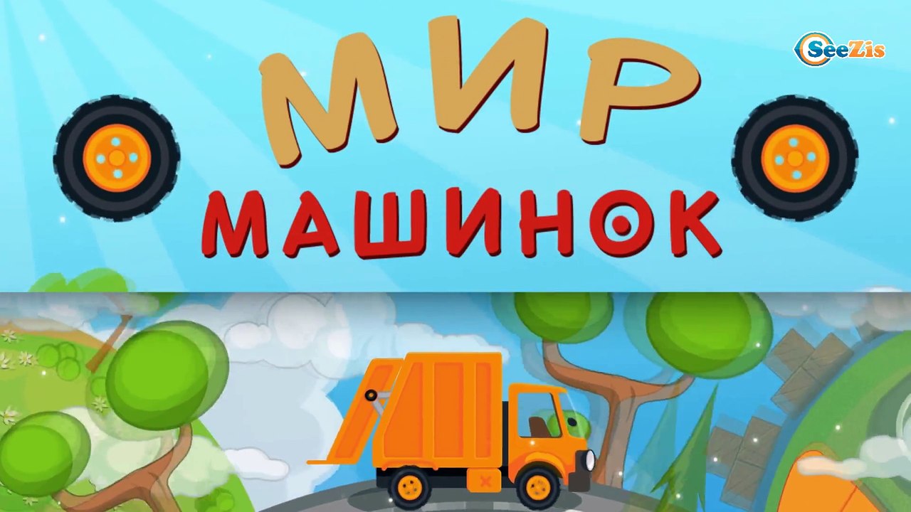 Мультики про Машинки. Мусоровоз Уборкин - Пробу...