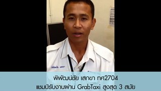 สัมภาษณ์แชมป์การรับงานผ่านแอพพลิเคชั่น GrabTaxi 3 สมัย