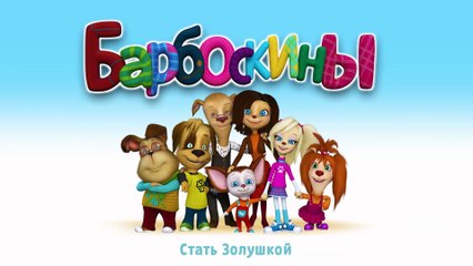 Барбоскины - 162 серия. Стать Золушкой. Новые серии 2016 года