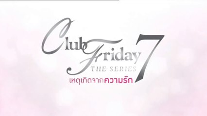 Club Friday The Series 7 วันที่ 4 มิถุนายน 2559 เหตุเกิดจากความรัก EP.5/1