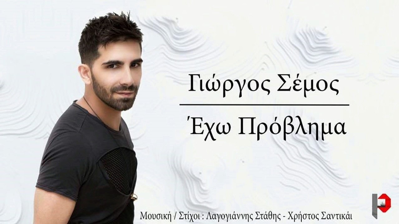 Γιώργος Σέμος - Έχω Πρόβλημα | Giorgos Semos - Exo Provlima | Promo 2016