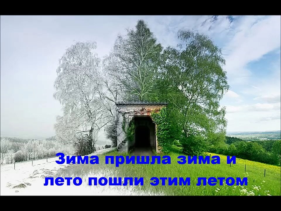Зима пришла зима и лето пошли этим летом