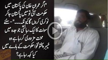 What 'Tabdeeli' Imran Khan bringing in KPK - Listen from a local resident