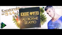 Δημήτρης Καπετανάκης feat DJ Kal - Έχεις Φύγει (Ας Πιούμε Σε Αυτό)