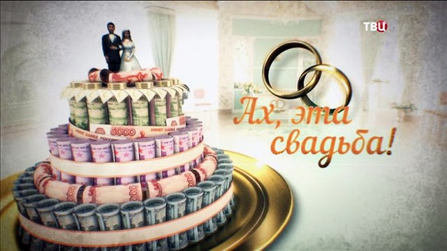 Линия защиты. Ах, эта свадьба!