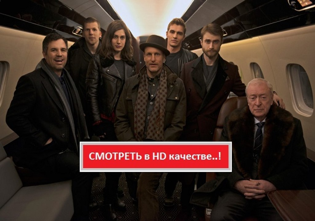 ИЛЛЮЗИЯ ОБМАНА 2 (2016). Смотреть полный фильм онлайн в хорошем качестве HD