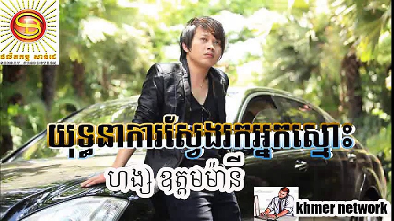 ហង្ស ឧត្តមម៉ានី- យុទ្ធនាការស្វែងរកអ្នកស្មោះ-- Sunday CD vol 215 [Official Audio]