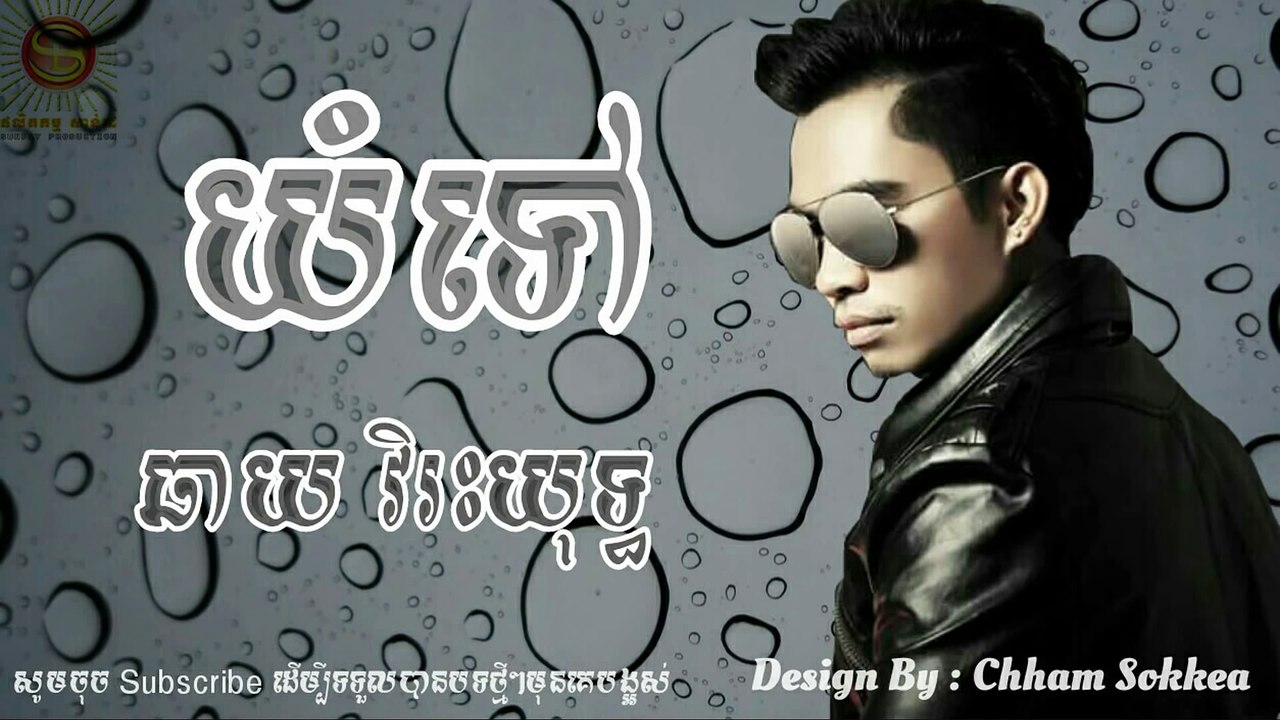 ឆាយ វីរៈយុទ្ធ- យំទៅ --- Sunday CD vol 215 [Official Audio]