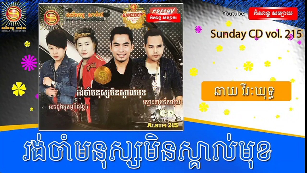 ឆាយ វីរៈយុទ្ធ- រង់ចាំមនុស្សមិនស្គាល់មុខ-- Sunday CD vol 215 [Official Audio]