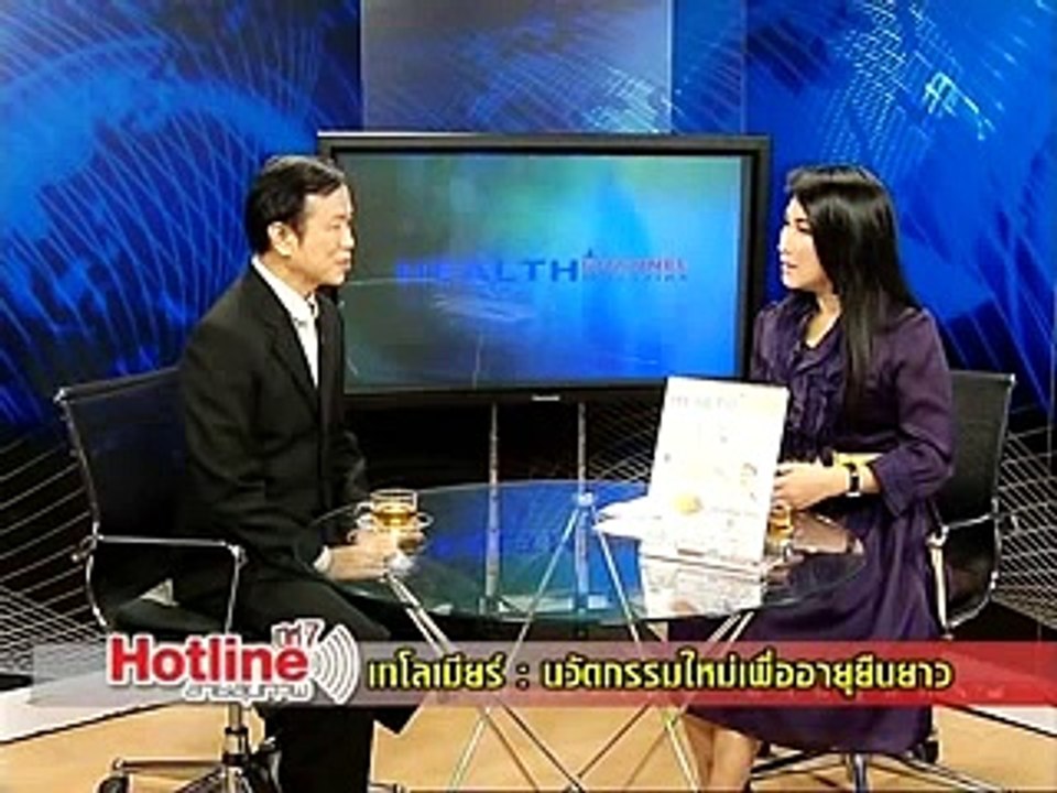 เทโลเมียร์ นวัตกรรมเพื่ออายุยืนยาว