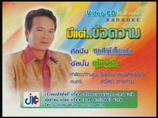 เพลง มีแต่ข้อความ - ศิลปิน พรศักดิ์ ส่องแสง - ชุด ผู้แพ้รัก