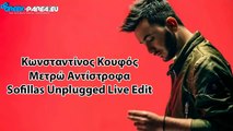 Κωνσταντίνος Κουφός - Μετρώ Αντίστροφα | Sofillas Unplugged Live Edit