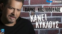 Χάρης Κωστόπουλος - Κύκλους Κάνει | Haris Kostopoulos - Kiklous Kani | Promo 2016