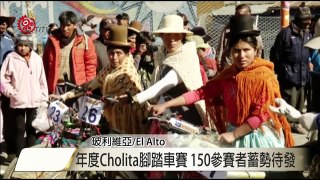 玻國Cholita腳踏車賽 婦女長裙飛揚 2015-10-20 TITV 原視新聞