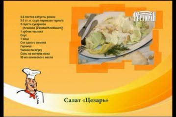 Классический салат Цезарь