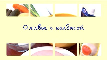 Классический оливье с колбасой