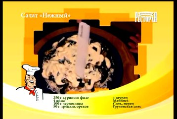 Салат Нежный с курицей и черносливом