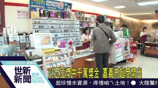 世新新聞 20元豆漿中千萬獎金 嘉義市超商開出