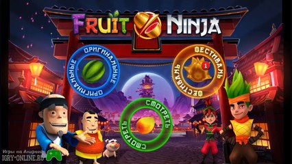 Играй во Фруктового Ниндзя, как никогда раньше! Игра Fruit Ninja Free на андроид