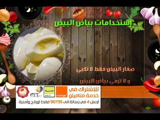 Fatafeeto Kitchen استخدامات بياض البيض تعلميها من الشيف فاطمة الشرباتي