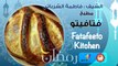 وصفات وفنون المطبخ فى شهر رمضان مع الشيف فاطمة الشرباتي