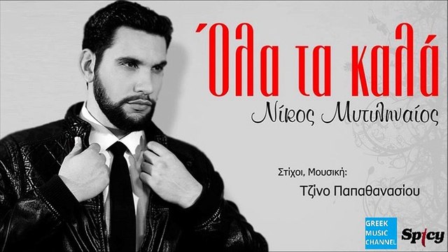 Νίκος Μυτιληναίος - Όλα Τα Καλά || Nikos Mitilineos - Ola Ta Kala (New Single 2016)