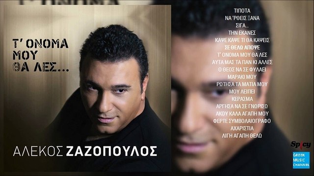 Αλέκος Ζαζόπουλος - Σε Θέλω Απόψε || Alekos Zazopoulos - Se Thelo Apopse (New Album 2016)
