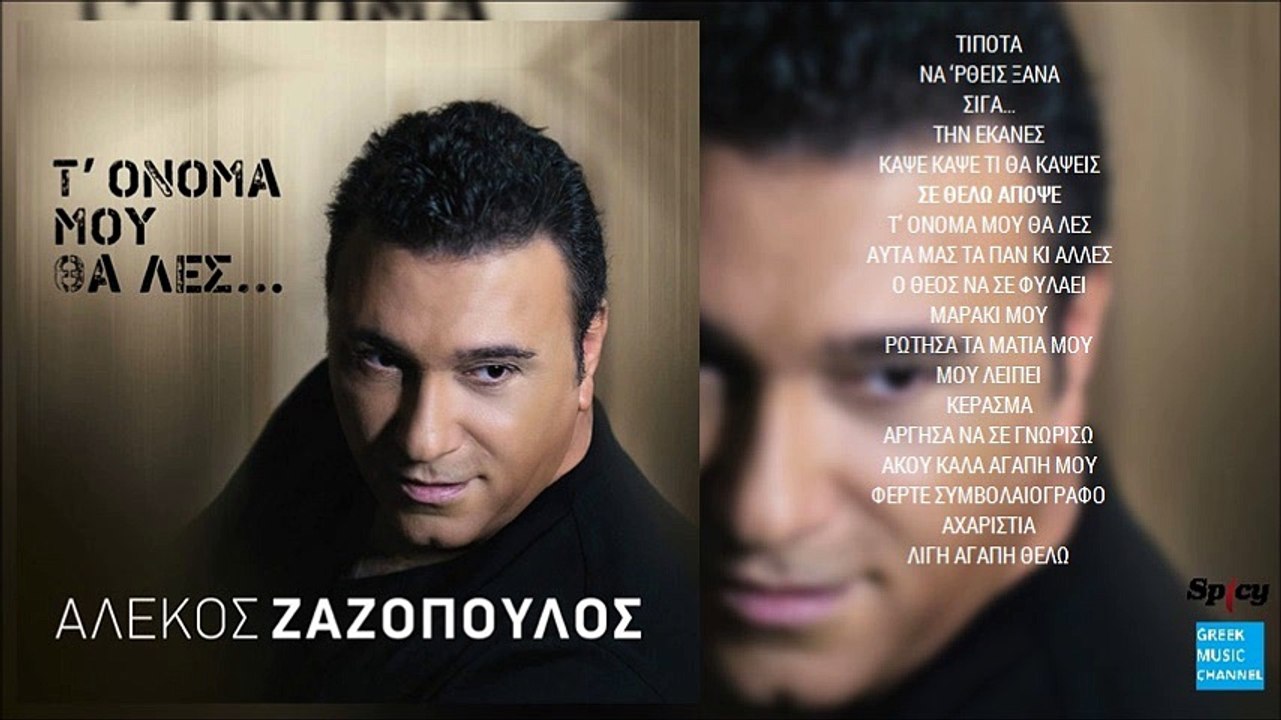 Αλέκος Ζαζόπουλος - Σε Θέλω Απόψε || Alekos Zazopoulos - Se Thelo Apopse (New Album 2016)
