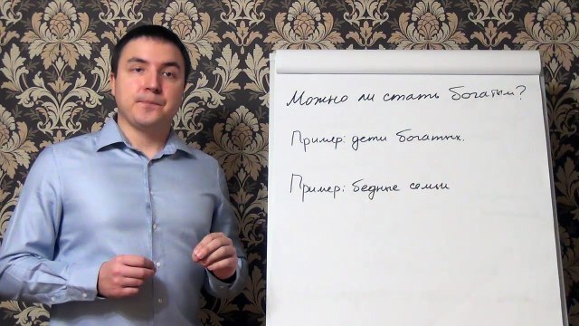 Евгений Грин — Можно ли стать богатым