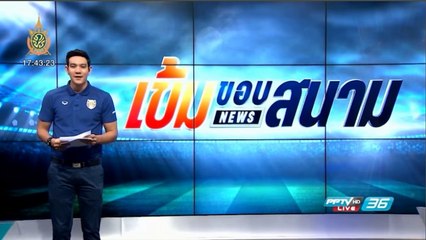 เข้มขอบสนาม วันที่ 5 มิ.ย. 59