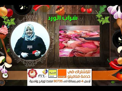 ما هى طريقة عمل شراب الورد . syrup roses , Fatafeeto Kitchen